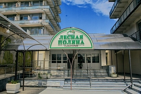 Санаторий «Лесная поляна»