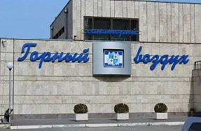 Санаторий «Горный воздух»